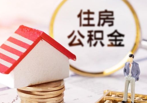 仁寿公积金经办人离职了（仁寿住房公积金离职的时候怎么办）