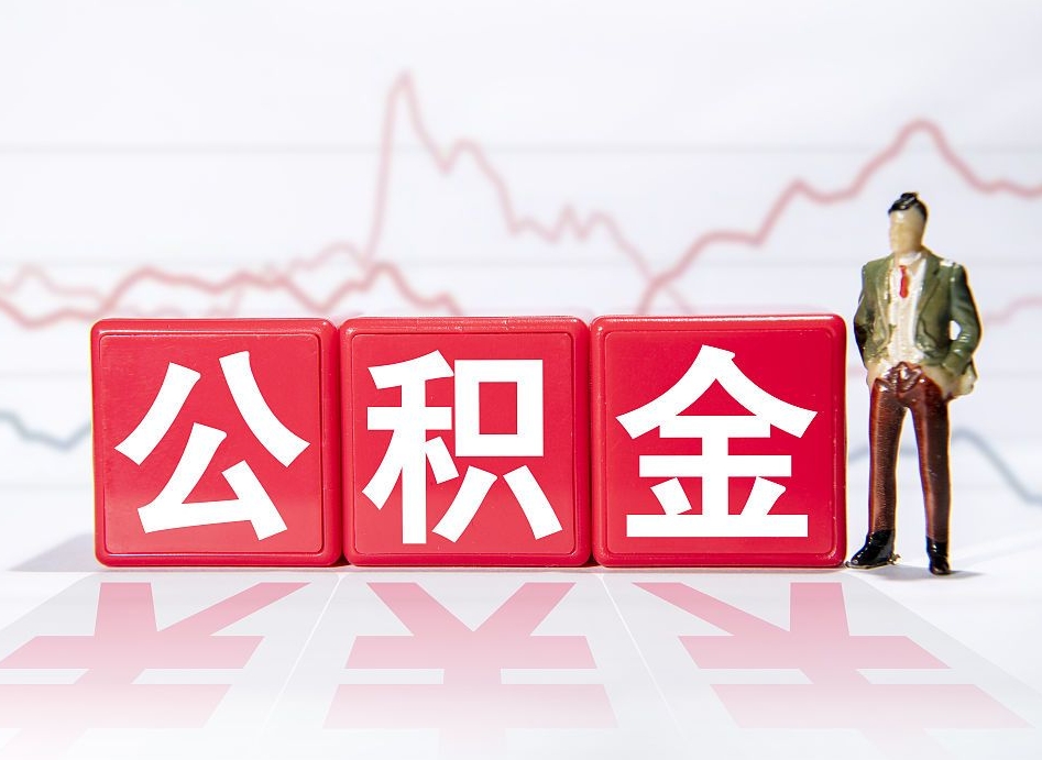 仁寿黄牛怎么提取公积金（仁寿黄牛提取公积金准备的材料是真的吗）